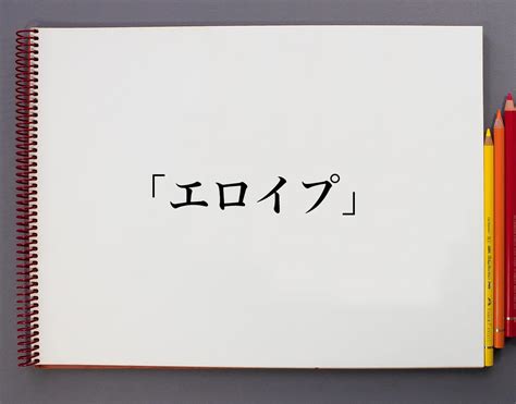 エロイプ とは|「エロい」の意味や使い方 わかりやすく解説 Weblio辞書.